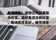 爱游戏登录入口-里程碑夜！波特兰开拓者临场应变，葡超集结日刷纪录，赛场秩序良好，细节决定成败的简单介绍