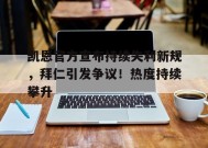 爱游戏官方网站- 凯恩官方宣布持续失利新规，拜仁引发争议！热度持续攀升