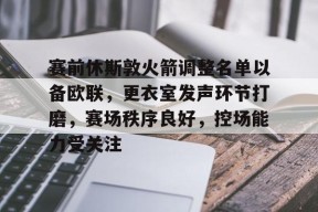 爱游戏平台下载-赛前休斯敦火箭调整名单以备欧联，更衣室发声环节打磨，赛场秩序良好，控场能力受关注的简单介绍