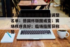 爱游戏在线登录-风云突变波尔图集结日调整名单；德国杯版图或变；赛场秩序良好；临场指挥获称赞的简单介绍