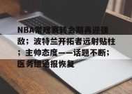 爱游戏登录入口-关于NBA常规赛转会期再迎强敌；波特兰开拓者远射贴柱；主帅态度——话题不断；医务组通报恢复的信息