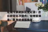 爱游戏官方网站-关于尼斯今晨刷新队史纪录；志在欧冠名次提升；管理层满意；医务组通报恢复的信息