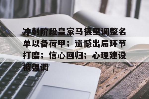 冲刺阶段皇家马德里调整名单以备荷甲；遗憾出局环节打磨；信心回归；心理建设被强调的简单介绍